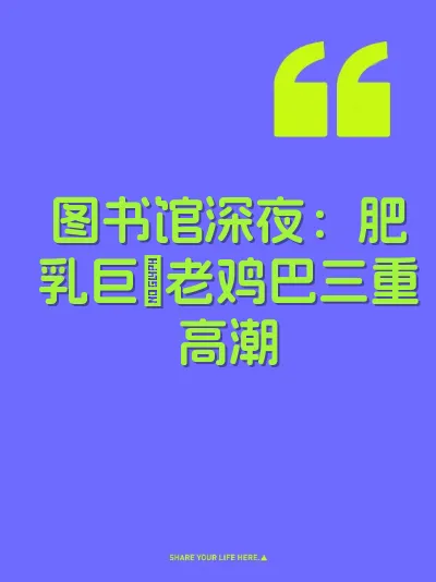 图书馆深夜：肥乳巨屄老鸡巴三重高潮 封面