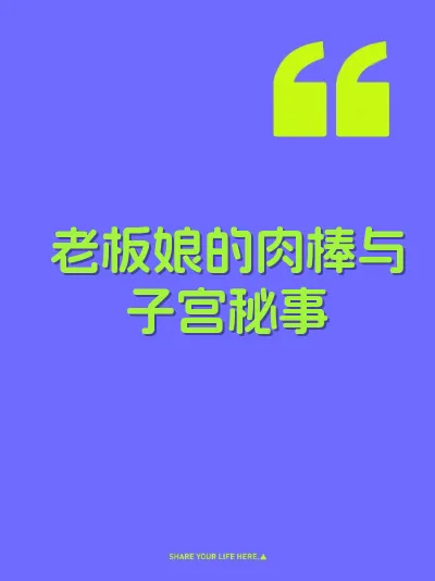 老板娘的肉棒与子宫秘事 封面