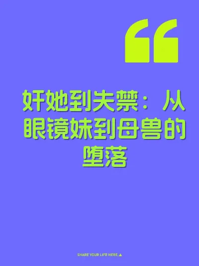 奸她到失禁：从眼镜妹到母兽的堕落 封面