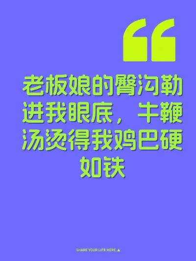 老板娘的臀沟勒进我眼底，牛鞭汤烫得我鸡巴硬如铁 封面