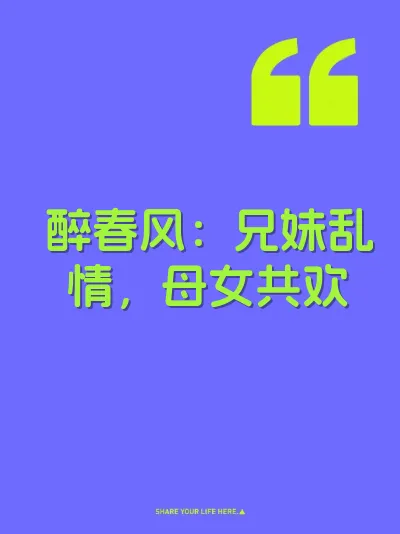 醉春风：兄妹乱情，母女共欢 封面