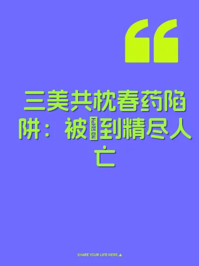 三美共枕春药陷阱：被肏到精尽人亡 封面