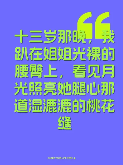十三岁那晚，我趴在姐姐光裸的腰臀上，看见月光照亮她腿心那道湿漉漉的桃花缝 封面