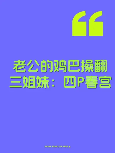 老公的鸡巴操翻三姐妹：四P春宫 封面