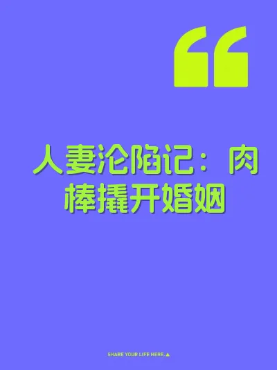 人妻沦陷记：肉棒撬开婚姻 封面