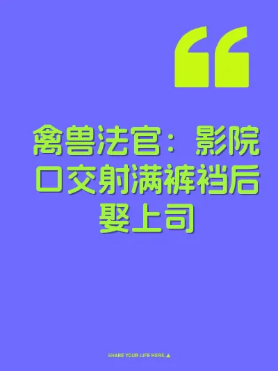 禽兽法官：影院口交射满裤裆后娶上司 封面