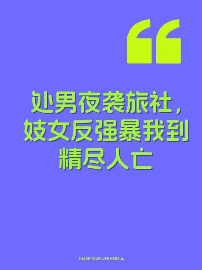 处男夜袭旅社，妓女反强暴我到精尽人亡