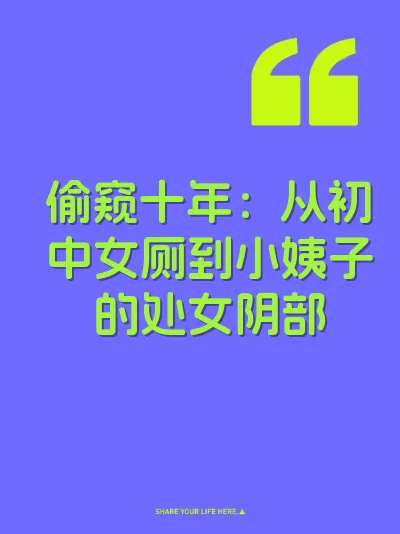 偷窥十年：从初中女厕到小姨子的处女阴部 封面