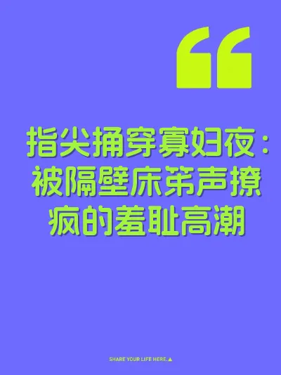 指尖捅穿寡妇夜：被隔壁床笫声撩疯的羞耻高潮 封面