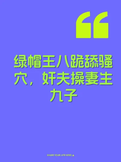 绿帽王八跪舔骚穴，奸夫操妻生九子 封面