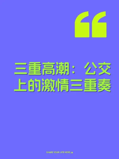三重高潮：公交上的激情三重奏 封面