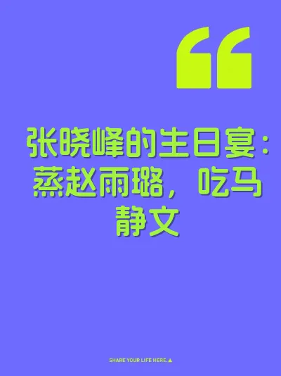 张晓峰的生日宴：蒸赵雨璐，吃马静文 封面