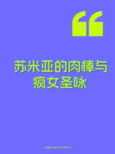 苏米亚的肉棒与疯女圣咏