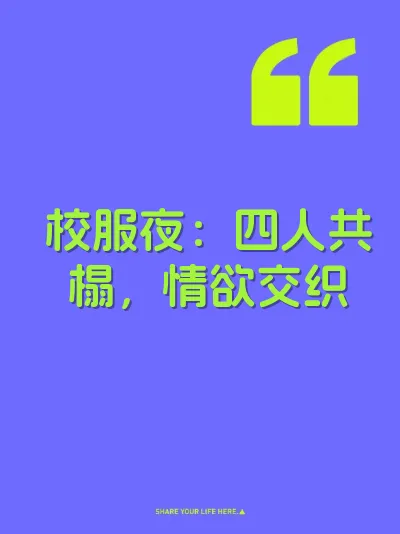 校服夜：四人共榻，情欲交织 封面