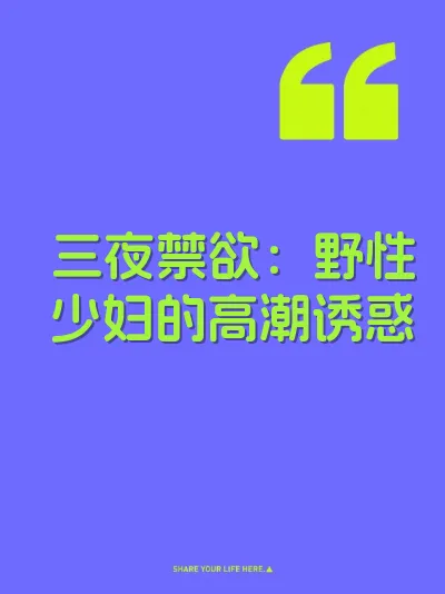 三夜禁欲：野性少妇的高潮诱惑 封面