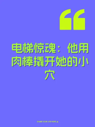 电梯惊魂：他用肉棒撬开她的小穴 封面