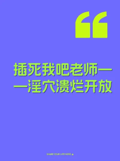 插死我吧老师——淫穴溃烂开放 封面