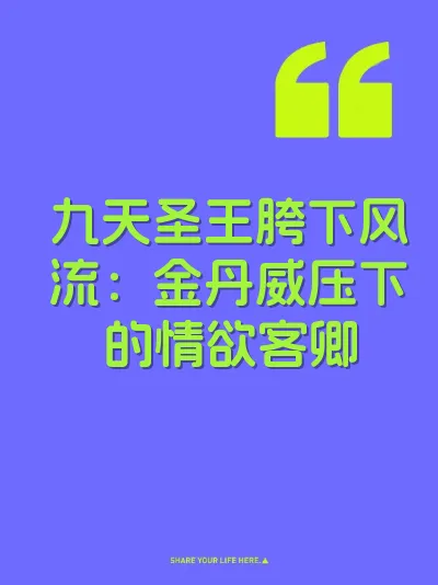 九天圣王胯下风流：金丹威压下的情欲客卿 封面