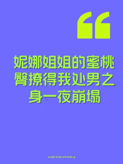 妮娜姐姐的蜜桃臀撩得我处男之身一夜崩塌 封面