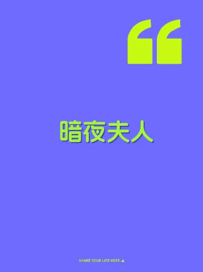 暗夜夫人 封面