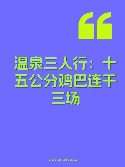 温泉三人行：十五公分鸡巴连干三场 封面