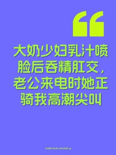 大奶少妇乳汁喷脸后吞精肛交，老公来电时她正骑我高潮尖叫 封面