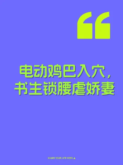 电动鸡巴入穴，书生锁腰虐娇妻 封面