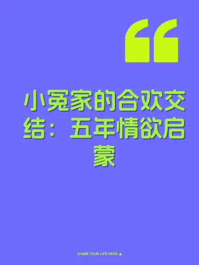 小冤家的合欢交结：五年情欲启蒙 封面