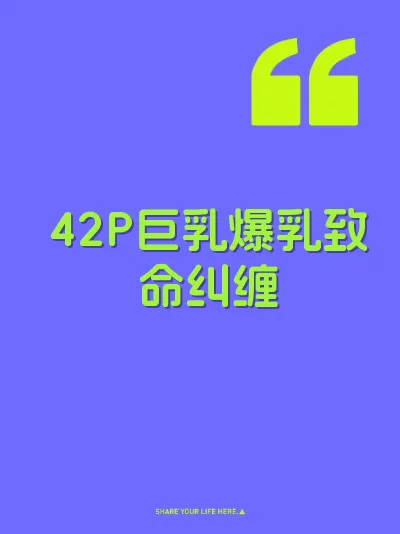 42P巨乳爆乳致命纠缠 封面