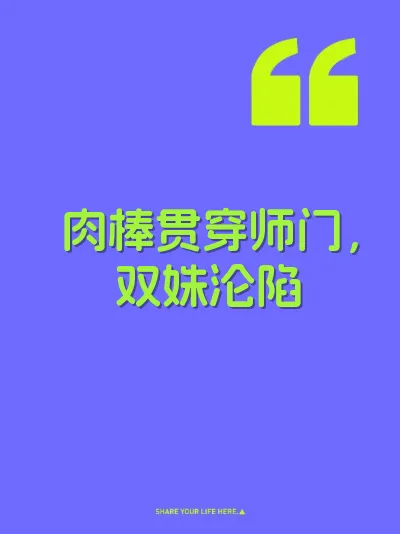 肉棒贯穿师门，双姝沦陷 封面