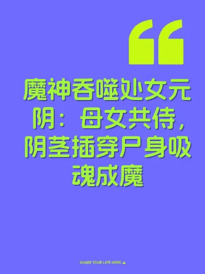 魔神吞噬处女元阴：母女共侍，阴茎插穿尸身吸魂成魔 封面