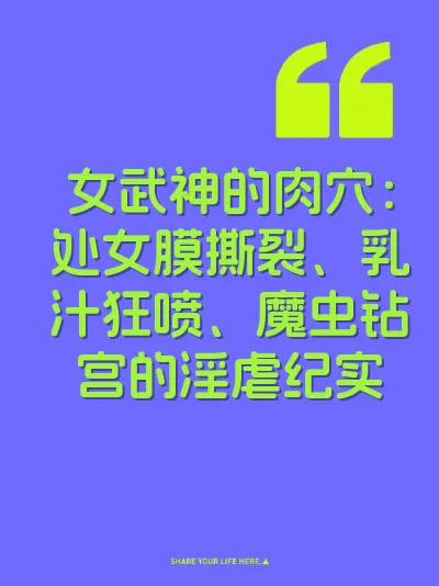 女武神的肉穴：处女膜撕裂、乳汁狂喷、魔虫钻宫的淫虐纪实 封面