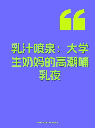 乳汁喷泉：大学生奶妈的高潮哺乳夜 封面