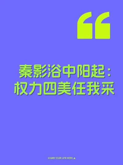 秦影浴中阳起：权力四美任我采 封面