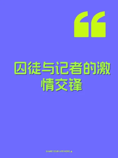囚徒与记者的激情交锋 封面