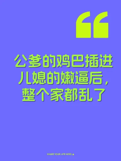 公爹的鸡巴插进儿媳的嫩逼后，整个家都乱了