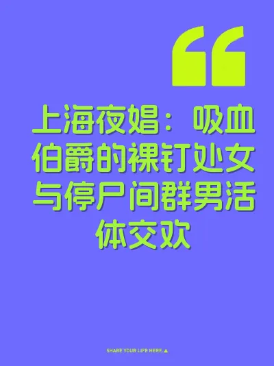 上海夜娼：吸血伯爵的裸钉处女与停尸间群男活体交欢 封面