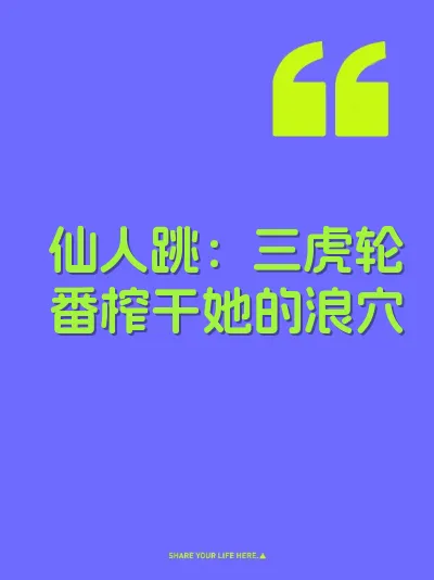 仙人跳：三虎轮番榨干她的浪穴 封面