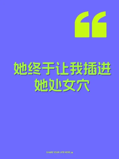 她终于让我插进她处女穴 封面