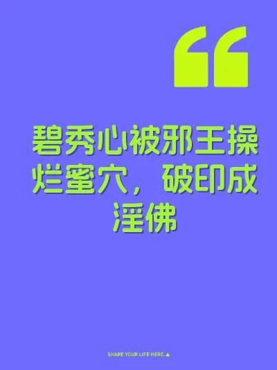 碧秀心被邪王操烂蜜穴，破印成淫佛