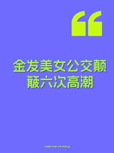 金发美女公交颠簸六次高潮 封面