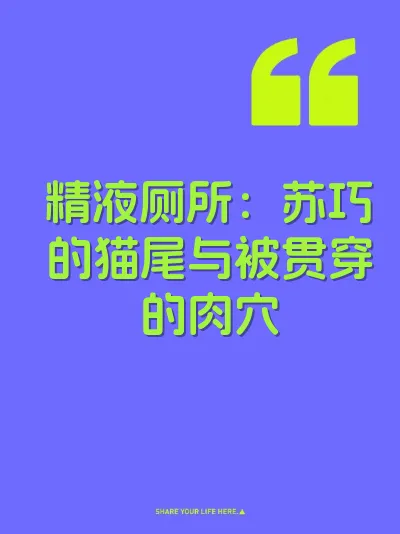 精液厕所：苏巧的猫尾与被贯穿的肉穴 封面