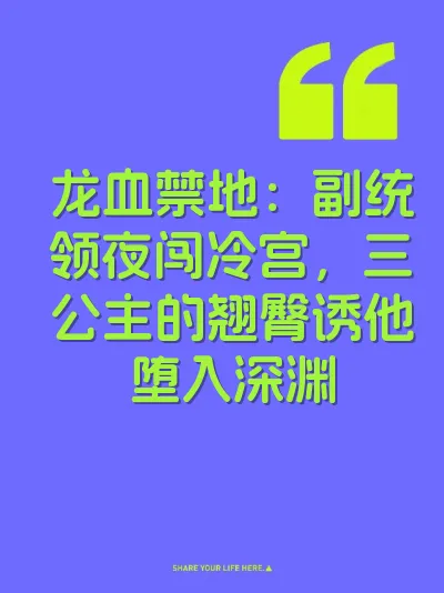 龙血禁地：副统领夜闯冷宫，三公主的翘臀诱他堕入深渊 封面