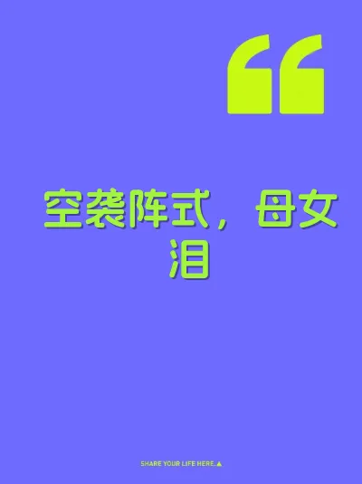 空袭阵式，母女泪