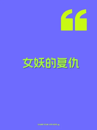 女妖的复仇 封面