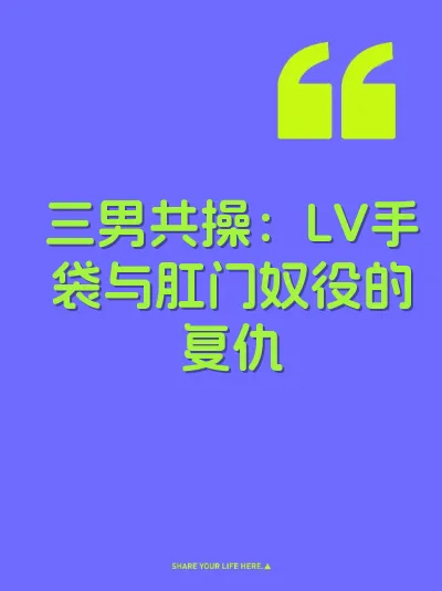 三男共操：LV手袋与肛门奴役的复仇 封面