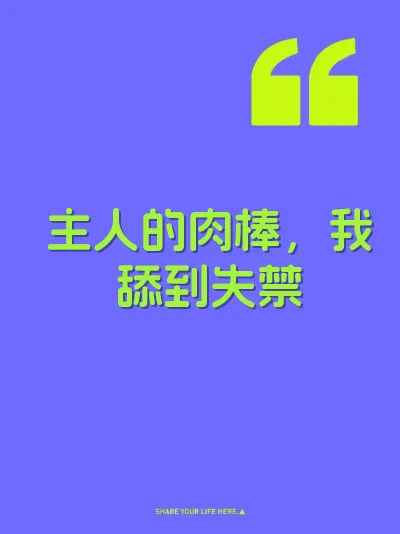 主人的肉棒，我舔到失禁 封面