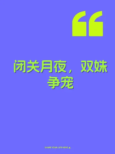 闭关月夜，双姝争宠 封面