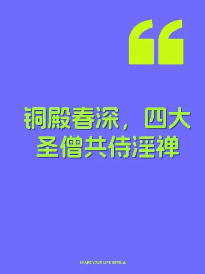 铜殿春深，四大圣僧共侍淫禅 封面