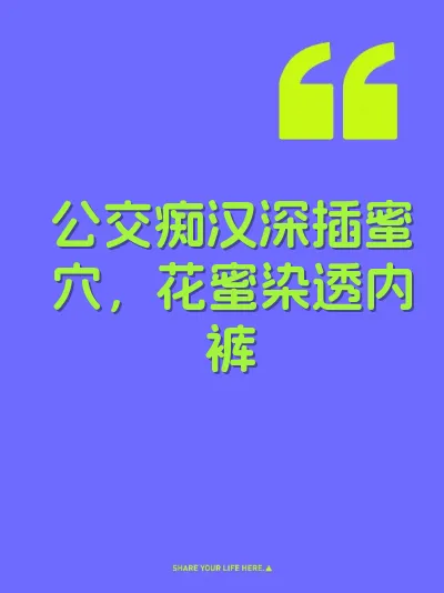 公交痴汉深插蜜穴，花蜜染透内裤